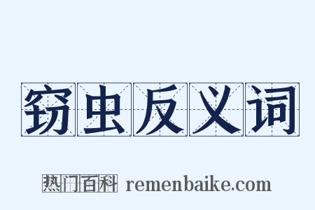 窃虫反义词是什么意思的图片